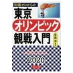 知識ゼロからの東京オリンピック観戦入門 