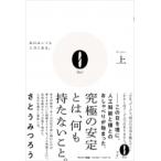 0 上 出口はいつも入口にある。 / さとうみつろう  〔本〕