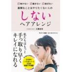しないヘアアレンジ 巻かない・編まない・結ばない　面倒なことはやりたくない人の / 工藤由布  〔本〕