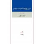 トマス・アクィナスの形而上学 経験の根源 / 古舘恵介  〔本〕