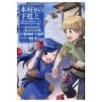 本好きの下剋上 -司書になるためには手段を選んでいられません- 第二部 本のためなら巫女になる! 3 / 鈴華  〔