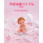 不妊治療バイブル ママになりたい / 不妊治療情報センター  〔本〕