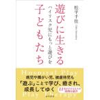遊びに生きる子どもたち ハイリスク児にも