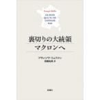 裏切りの大統領マクロンへ / フランソワ・リュファン  〔本〕