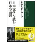 日本文学を読む・日本の面影 新潮選書 / ドナルド・キーン  〔全集・双書〕