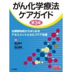がん化学療法ケアガイド ベスト・プラクティスコレクション / 濱口恵子  〔全集・双書〕