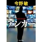 アンカー 集英社文庫 / 今野敏 コンノビン  〔文庫〕