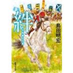 絆 走れ奇跡の子馬 集英社文庫 / 島田