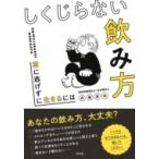 しくじらない飲み方 酒に逃げずに生きるには / 斉藤章佳  〔本〕