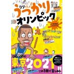 うっかりオリンピック / こざきゆう  