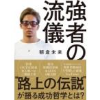強者の流儀 / 朝倉未来  〔本〕