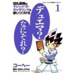 切札勝舞はマジック:  ザ・ギャザリングを使いつづける 1 てんとう虫コミックススペシャル / コーヘー  〔コ