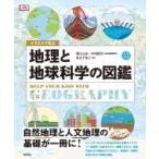 イラストで学ぶ　地理と地球科学の図鑑 / 柴山元彦  〔本〕