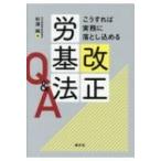 こうすれば実務に落とし込める 改正労基法Q & A / 清文社  〔本〕