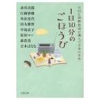 1日10分のごほうび NHK国際放送が選んだ日本の名作 2 双葉文庫 / 赤川次郎 アカガワジロウ  〔文庫〕