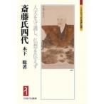 斎藤氏四代 人天を守護し、仏想を伝えず ミネルヴァ日本評伝選 / 木下聡 〔全集・双書〕