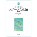 よくわかるスポーツ文化論 やわらかアカデミズム・わかるシリーズ / 井上俊  〔全集・双書〕