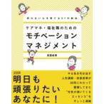 ケアマネ・福祉職のためのモチベーションマネジメント 折れない心を育てる21の技法 / 高室成幸  〔本〕