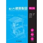 超入門　建築製図 / 小西敏正  〔本