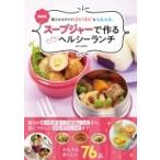 スープジャーで作るすてきなヘルシーランチ 朝入れるだけでほかほか &amp; ひえひえ / 金丸絵里加  〔本〕