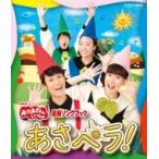 NHK「おかあさんといっしょ」最新ソングブック あさペラ！ ブルーレイ  〔BLU-RAY DISC〕