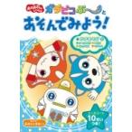 おかあさんといっしょ　ガラピコぷーとあそんでみよう! いっしょにあそぼ!! / ポプラ社  〔本〕