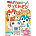 おかあさんといっしょ　ガラピコぷーとやってみよう! いっしょにあそぼ!! / ポプラ社  〔本〕