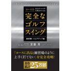 コースで会心のショットが百発百中になる完全なゴルフスイング 超実践!スコアアップ編 / 安藤秀  〔本〕