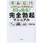 EDは治る! 完全勃起マニュアル 人生100年時代の「生涯現役」宣言 / 前沢敬  〔本〕