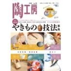 陶工房 No.96 / 陶工房編集部  〔ムック〕
