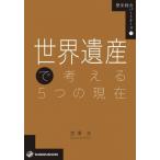 世界遺産で考える5つの現在 歴史総合パートナーズ / 宮澤光  〔全集・双書〕