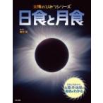日食と月食 太陽のひみつシリーズ / 藤井旭 〔絵本〕