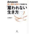 Amazon個人輸出 &amp; 輸入で実現する「雇われない生き方」 / 大越雄介  〔本〕