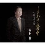湯村修 / しあわせの背中  〔CD Maxi〕