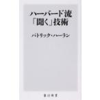 ハーバード流「聞く」技術 角川新書 / パトリック・ハーラン  〔新書〕