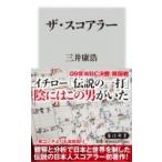 ザ・スコアラー 角川新書 / 三井康浩 