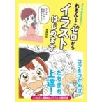 マンガで分かりやすい!れもんちゃんゼロからイラストはじめます / 幸原ゆゆ  〔本〕