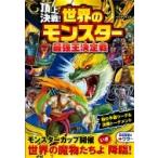 頂上決戦!世界のモンスター最強王決定戦 / イリサワマコト  〔本〕
