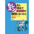 もし初めて演劇部の顧問になったら 演劇部指導ハンドブック / 田代卓  〔本〕