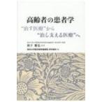 高齢者の患者学 “治す医療”から“治し支える医療”へ / 秋下雅弘  〔本〕
