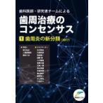 歯科医師・研究者チームによる歯周治療のコンセンサス 1|2017 歯周炎の新分類 / 吉江弘正  〔本〕