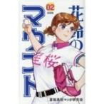花鈴のマウンド 新装版 2 / きみどり