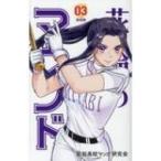 花鈴のマウンド 新装版 3 / きみどり