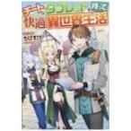 チートなタブレットを持って快適異世界生活 / ちびすけ  〔本〕