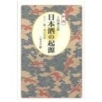 日本酒の起源 カビ・麹・酒の系譜 / 上田誠之助  〔本〕