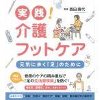 実践!介護フットケア 元気に歩く「足」のために 介護ライブラリー / 西田壽代  〔全集・双書〕