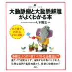 大動脈瘤と大動脈解離がよくわかる本 健康ライブラリー　イラスト版 / 大木隆生  〔全集・双書〕