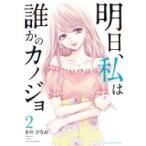 明日、私は誰かのカノジョ 2 裏少年サンデーコミックス / をのひなお  〔コミック〕
