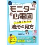 モニター心電図　これならわかる波形の見方 / 吉野秀朗  〔本〕