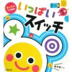 音と光のでる絵本 いっぱいスイッチ / みっとめるへん社編  〔絵本〕